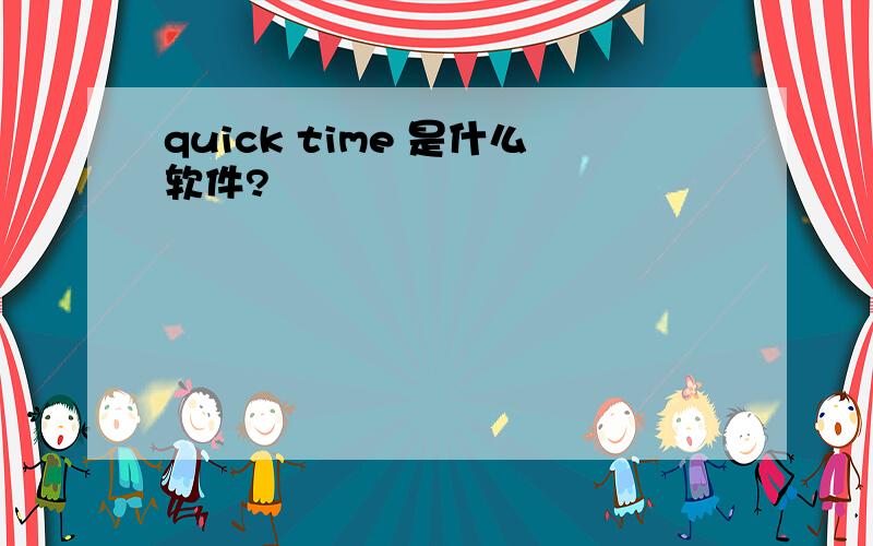 quick time 是什么软件?