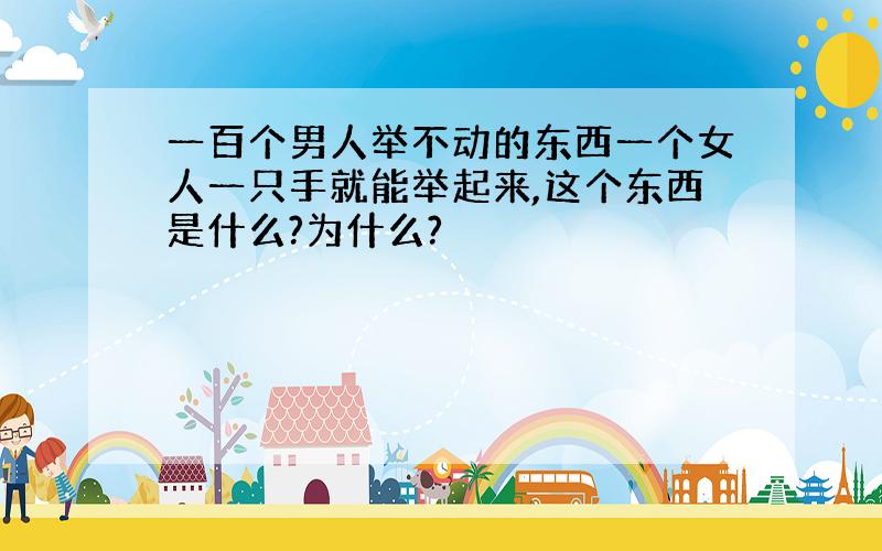 一百个男人举不动的东西一个女人一只手就能举起来,这个东西是什么?为什么?