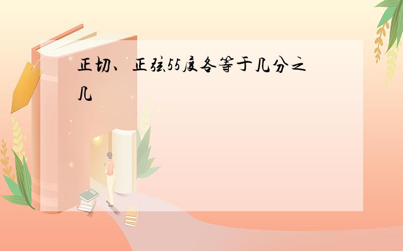 正切、正弦55度各等于几分之几