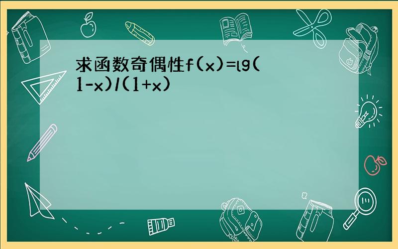 求函数奇偶性f(x)=lg(1-x)/(1+x)