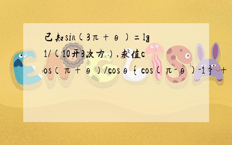 已知sin(3π+θ)=lg1/(10开3次方）,求值cos（π+θ）/cosθ{cos(π-θ)-1} + cos(θ