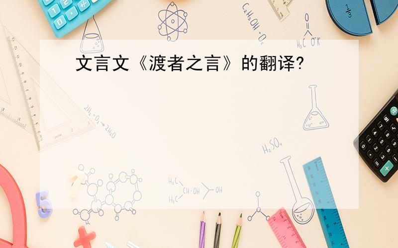 文言文《渡者之言》的翻译?