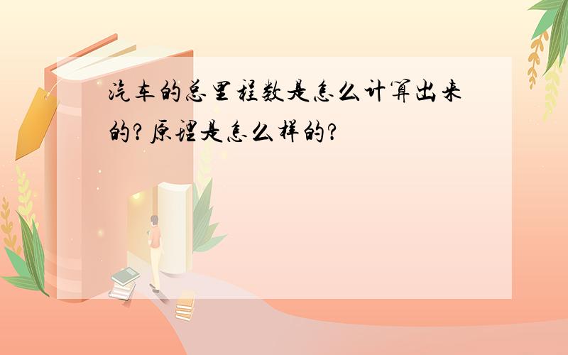 汽车的总里程数是怎么计算出来的?原理是怎么样的?