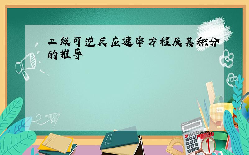 二级可逆反应速率方程及其积分的推导