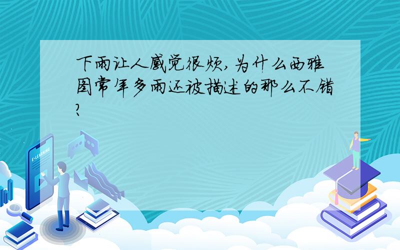 下雨让人感觉很烦,为什么西雅图常年多雨还被描述的那么不错?