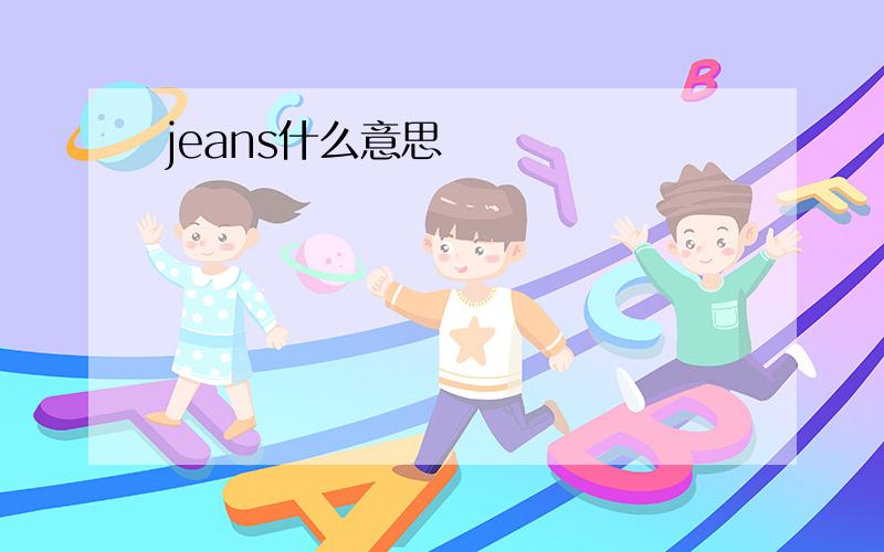 jeans什么意思