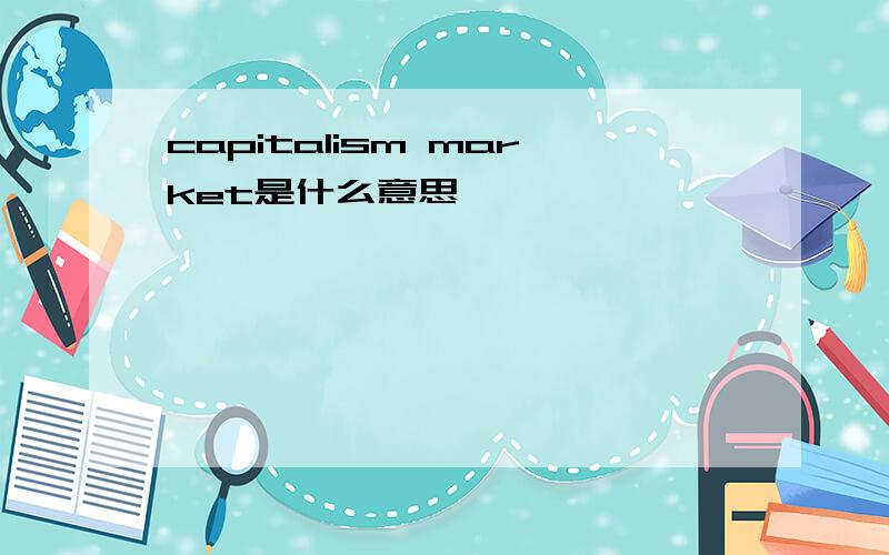 capitalism market是什么意思