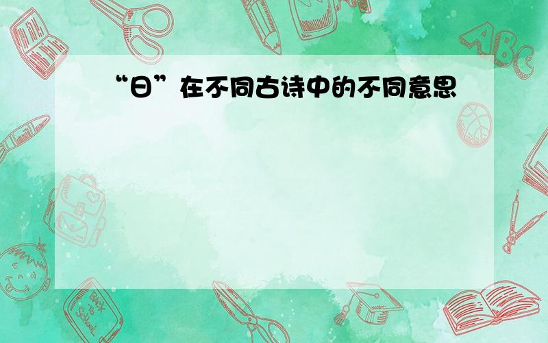 “日”在不同古诗中的不同意思