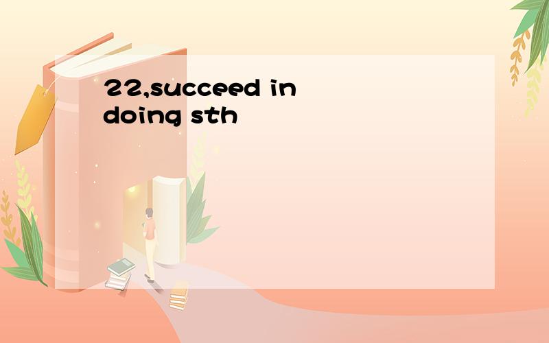 22,succeed in doing sth