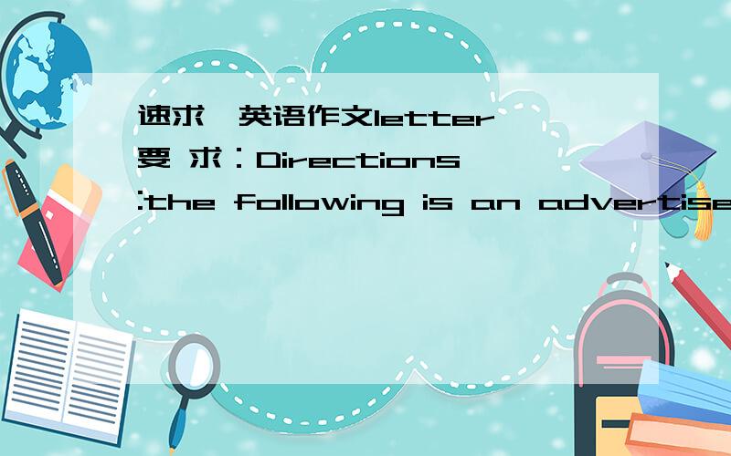 速求一英语作文letter 要 求：Directions:the following is an advertiseme