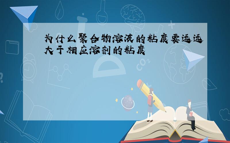 为什么聚合物溶液的粘度要远远大于相应溶剂的粘度