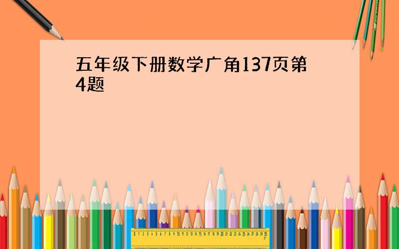 五年级下册数学广角137页第4题