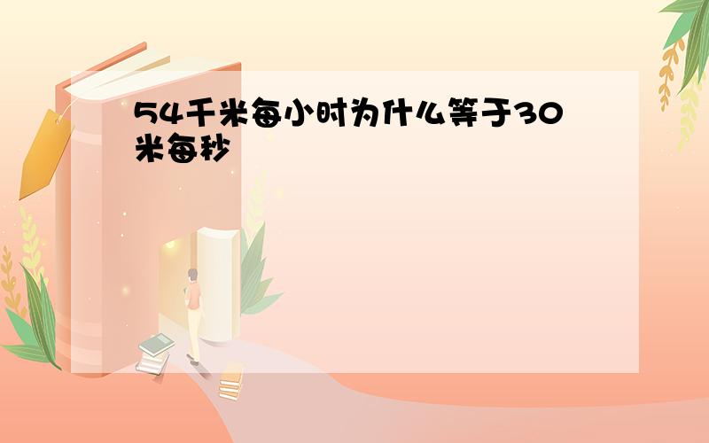 54千米每小时为什么等于30米每秒