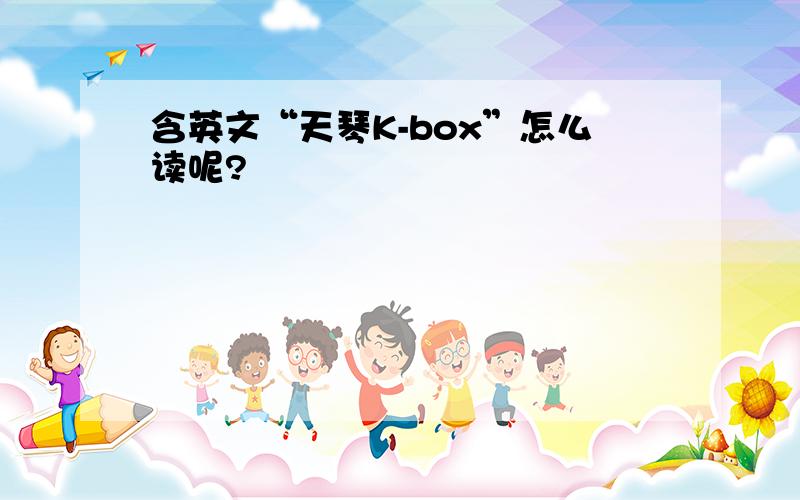 含英文“天琴K-box”怎么读呢?