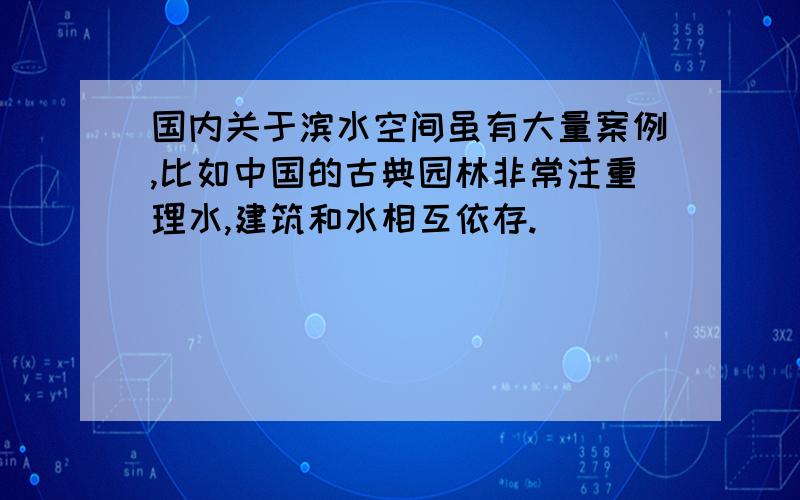 国内关于滨水空间虽有大量案例,比如中国的古典园林非常注重理水,建筑和水相互依存.