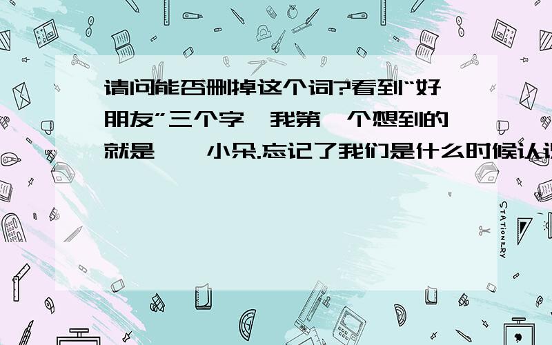 请问能否删掉这个词?看到“好朋友”三个字,我第一个想到的就是——小朵.忘记了我们是什么时候认识的了,可能是一个天空飘着朵