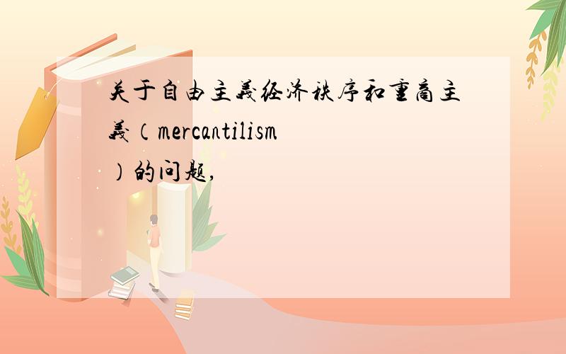 关于自由主义经济秩序和重商主义（mercantilism）的问题,