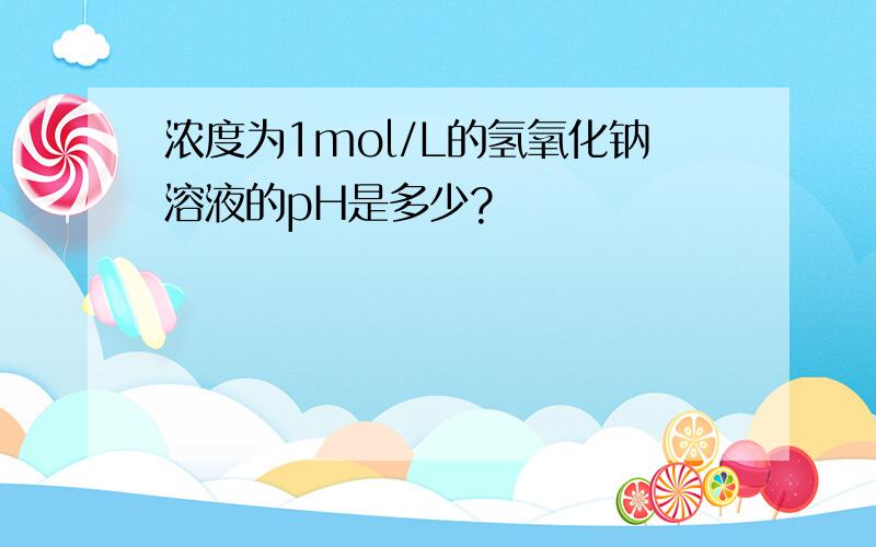 浓度为1mol/L的氢氧化钠溶液的pH是多少?