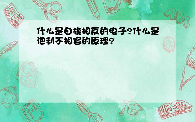 什么是自旋相反的电子?什么是泡利不相容的原理?