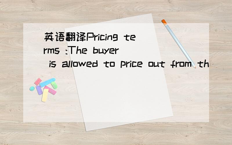 英语翻译Pricing terms :The buyer is allowed to price out from th