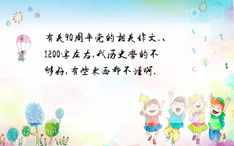 有关90周年党的相关作文.、1200字左右,我历史学的不够好,有些东西都不懂啊.