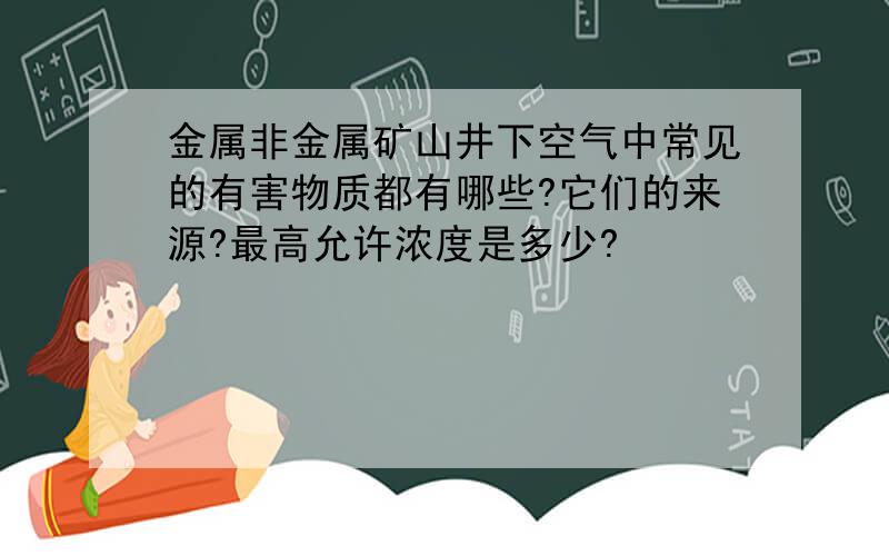 金属非金属矿山井下空气中常见的有害物质都有哪些?它们的来源?最高允许浓度是多少?