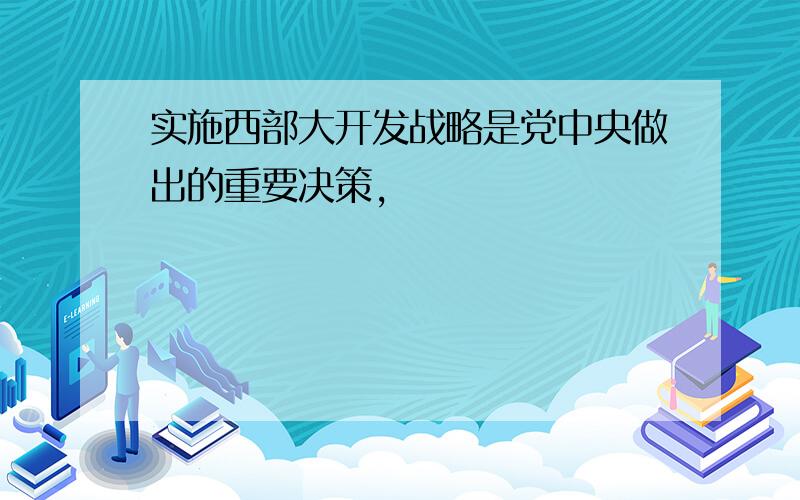 实施西部大开发战略是党中央做出的重要决策,