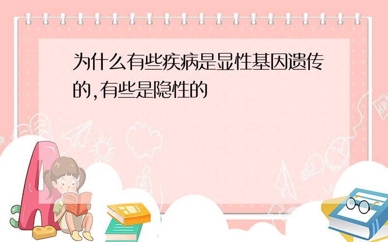 为什么有些疾病是显性基因遗传的,有些是隐性的