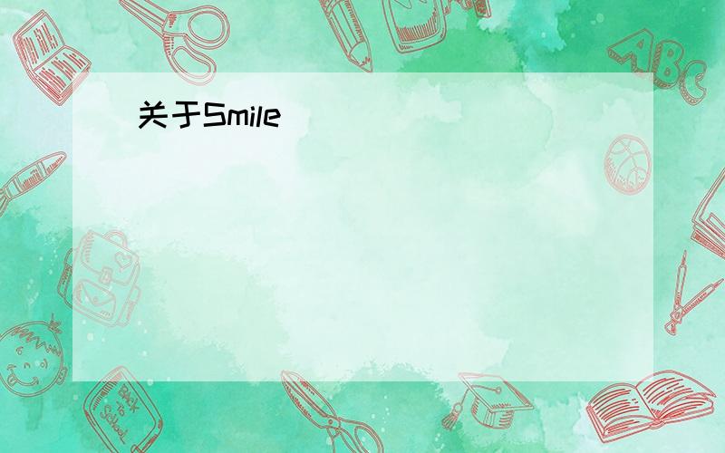 关于Smile