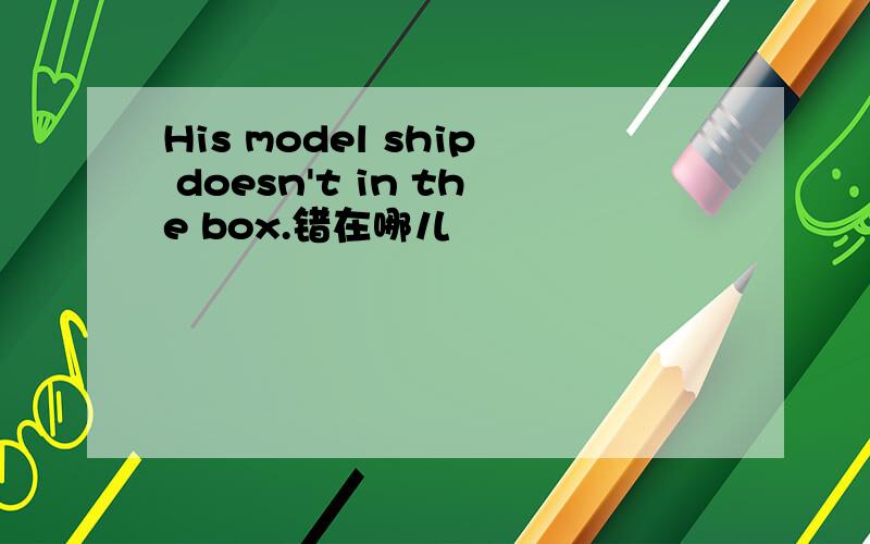 His model ship doesn't in the box.错在哪儿