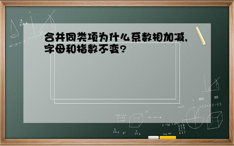 合并同类项为什么系数相加减,字母和指数不变?