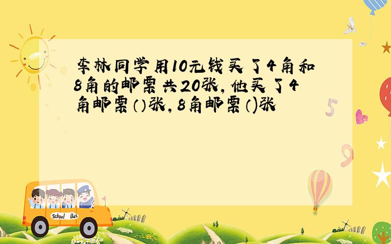 李林同学用10元钱买了4角和8角的邮票共20张,他买了4角邮票（）张,8角邮票（)张