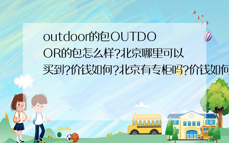 outdoor的包OUTDOOR的包怎么样?北京哪里可以买到?价钱如何?北京有专柜吗?价钱如何?