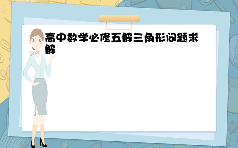 高中数学必修五解三角形问题求解