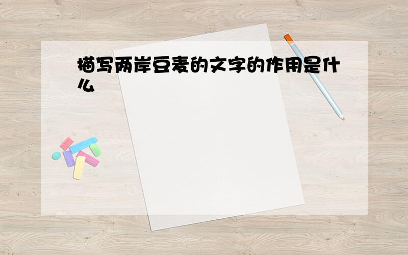 描写两岸豆麦的文字的作用是什么