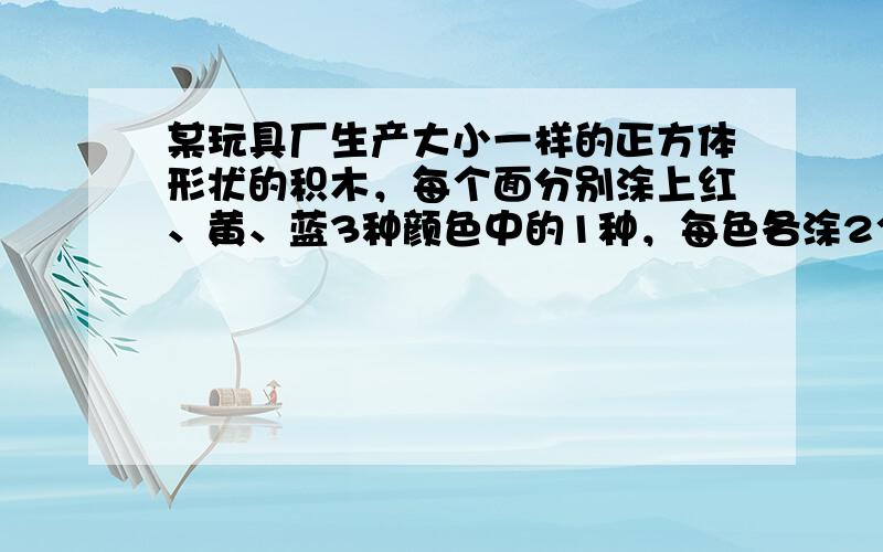 某玩具厂生产大小一样的正方体形状的积木，每个面分别涂上红、黄、蓝3种颜色中的1种，每色各涂2个面．当两个积木经过适当的翻