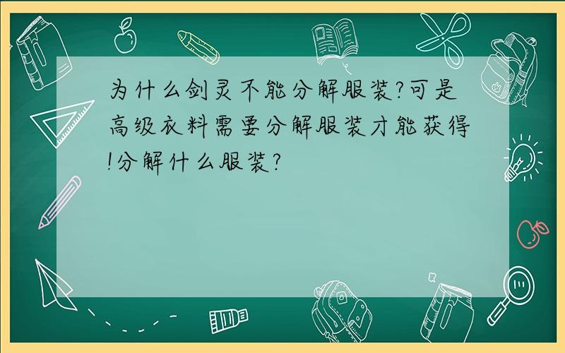 为什么剑灵不能分解服装?可是高级衣料需要分解服装才能获得!分解什么服装?