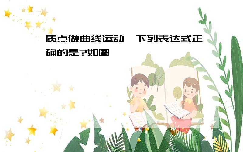 质点做曲线运动,下列表达式正确的是?如图