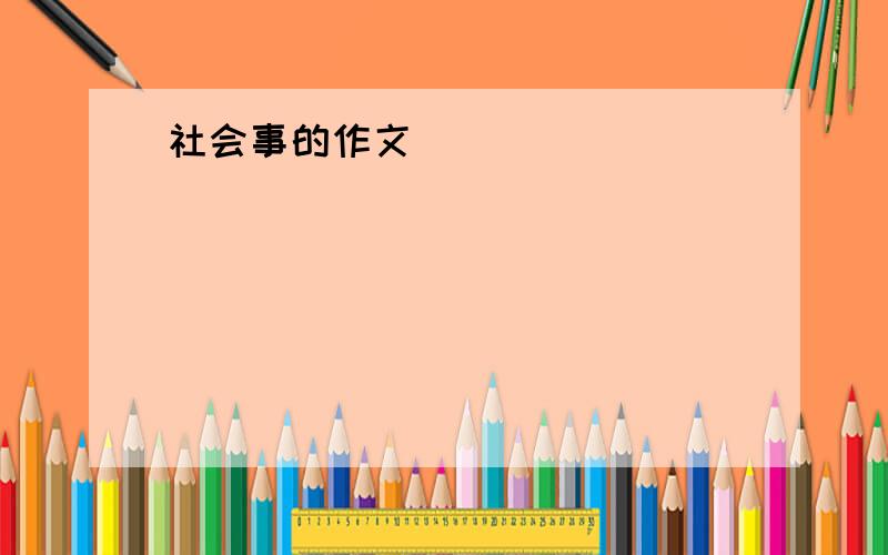 社会事的作文