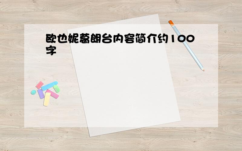 欧也妮葛朗台内容简介约100字