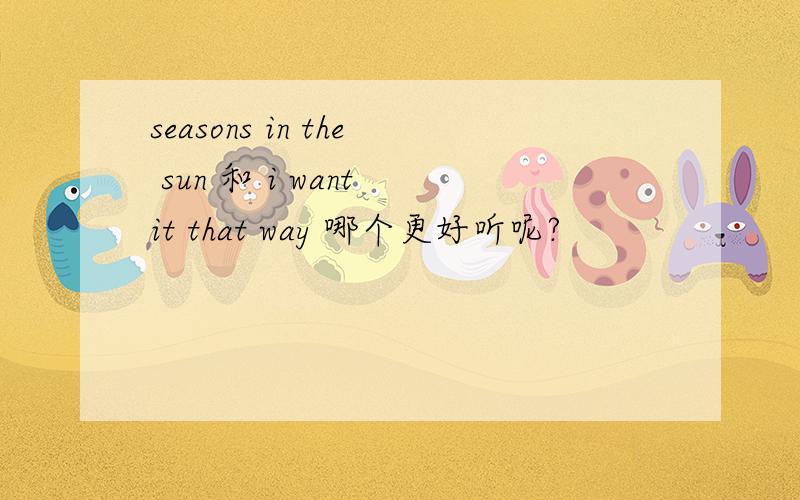 seasons in the sun 和 i want it that way 哪个更好听呢?