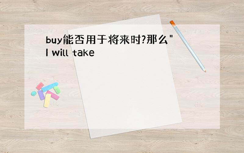 buy能否用于将来时?那么