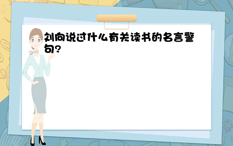 刘向说过什么有关读书的名言警句?