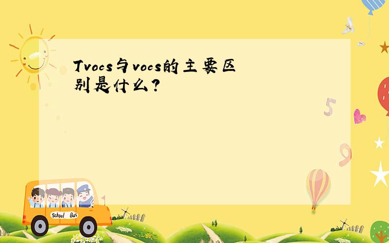 Tvocs与vocs的主要区别是什么?