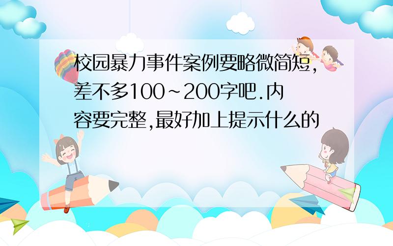 校园暴力事件案例要略微简短,差不多100~200字吧.内容要完整,最好加上提示什么的