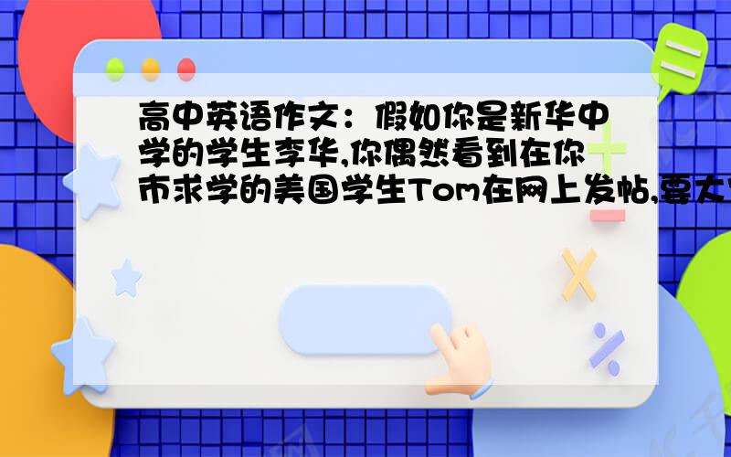 高中英语作文：假如你是新华中学的学生李华,你偶然看到在你市求学的美国学生Tom在网上发帖,要大家推荐一本学习汉语的书.你