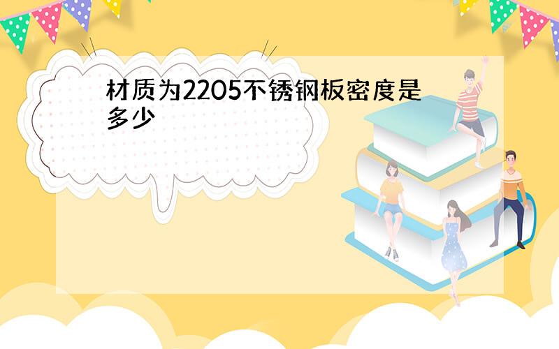 材质为2205不锈钢板密度是多少