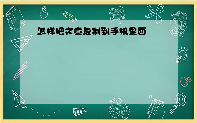 怎样把文章复制到手机里面