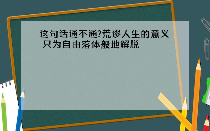 这句话通不通?荒谬人生的意义 只为自由落体般地解脱