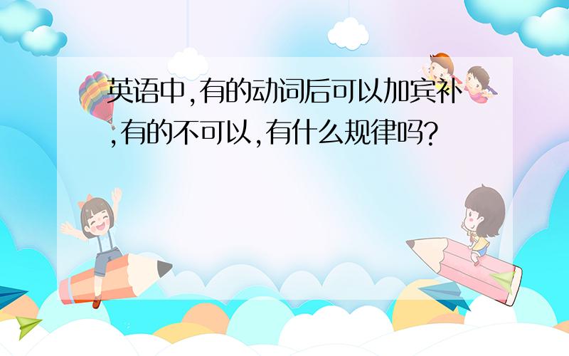 英语中,有的动词后可以加宾补,有的不可以,有什么规律吗?